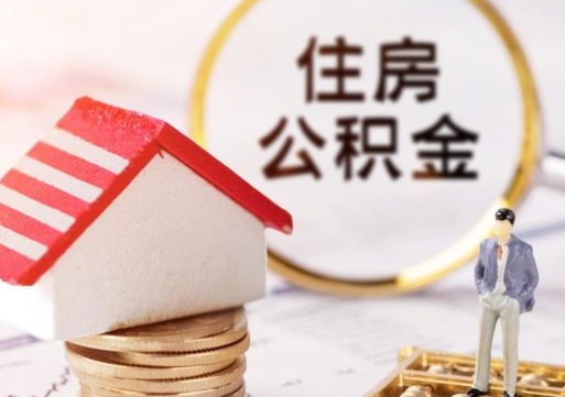 宁夏本地人提公积金（本地户籍提取公积金）